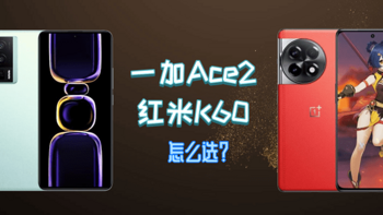 手机推荐 篇四十三：一加Ace2和红米K60究竟怎么选？哪款更香？ 