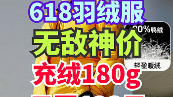 618超值反季羽绒服无敌神价！充绒180g只要123元！这三款不能错过！