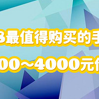 徐徐道来说手机 篇八十：2023年618最值得购买的手机，3000-4000元价位全品牌手机推荐|华为、荣耀、小米、OPPO、vivo