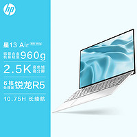 惠普HP星13Air锐龙版13.3英寸轻薄笔记本电脑(6核锐龙R5-5625U16G512G2.5K高分屏960g轻盈机身银色)