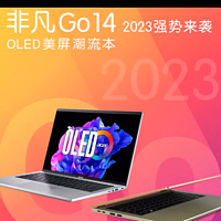 宏碁非凡 Go 2023 笔记本降价，值得入手不？