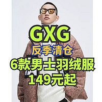 GXG反季清仓！商场同款男羽绒服149元起！618就到这里买！~