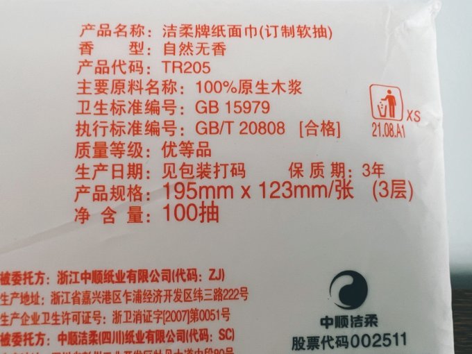 洁柔抽纸