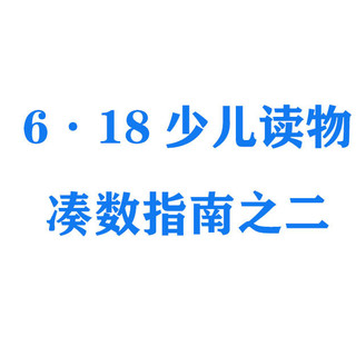 618少儿读物凑数指南之二