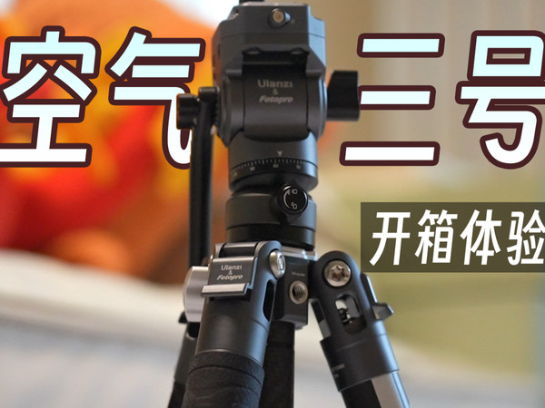 优篮子空气三号碳纤维三脚架开箱分享