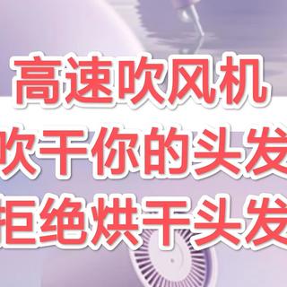 高速吹风机，让你的头发真的是吹干的，而不是烘干的