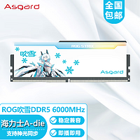 阿斯加特（Asgard）台式机内存条海力士A-die颗粒DDR5超频XMP散热马甲条ROG联名吹雪DDR5600032G(16*2)套条