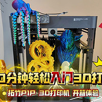 10分钟入门3D打印：拓竹P1P 3D打印机 开箱！