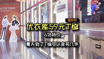 优衣库59元男款T恤，618特价，夏天到了T恤可以多买几件哦