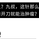 一针“冻死”癌细胞？这种抗癌新疗法可治疗多种肿瘤，费用或只需2万