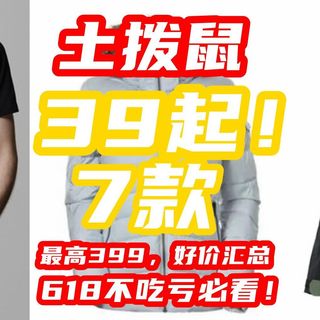 土拨鼠突然白菜价！T恤39！M3神衣199！羽绒服339！这实惠才叫618！