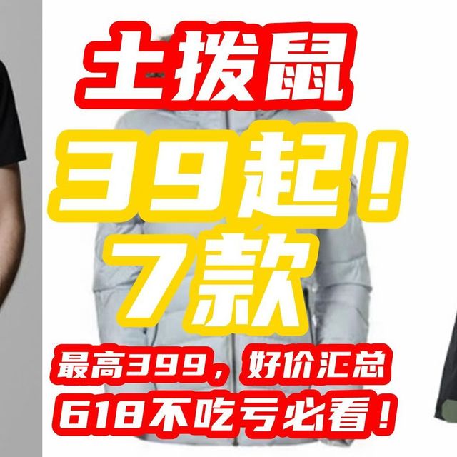 土拨鼠突然白菜价！T恤39！M3神衣199！羽绒服339！这实惠才叫618！