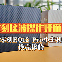 听劝的商家活该赚钱！零刻为了用户也是拼了，官方提供免费换壳服务