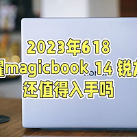2023年618荣耀magicbook14锐龙版值得入手吗