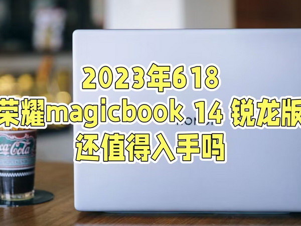 2023年618荣耀magicbook14锐龙版值得入手吗