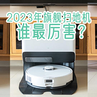 2023扫地机新品怎么选？科沃斯T20、石头G20、追觅S20大比拼