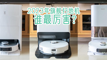 丸子聊家电 篇十：2023扫地机新品怎么选？科沃斯T20、石头G20、追觅S20大比拼