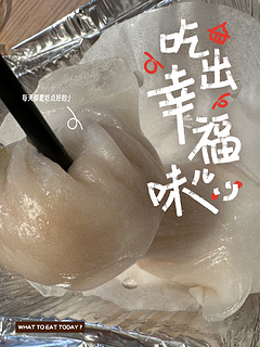 我太喜欢这个水晶虾饺啦！😋😋