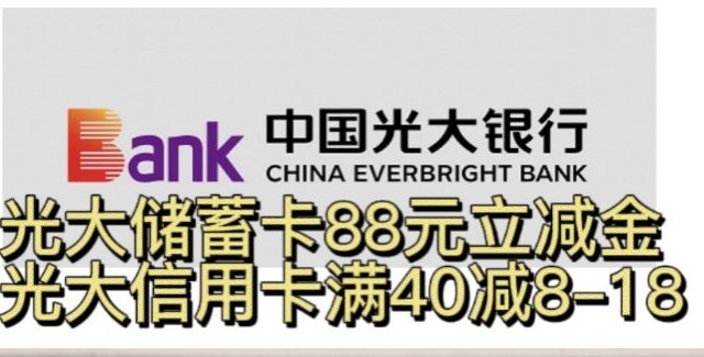 手把手教你！光大储蓄卡88元立减金，光大信用卡满40减8--18元