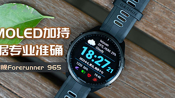 拥抱自律、超越自己，佳明Forerunner 965，有商务气息的旗舰运动手表