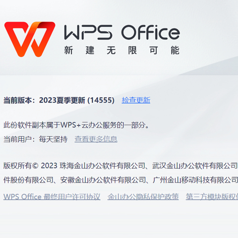 WPS 2023夏季抢鲜版（5月版14555）请了解一下