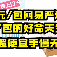 11.8元/包网易严选猫砂｜13元/包的好命天生猫砂，超便宜手慢无，现在入手还来得及