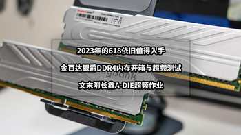 2023年的618依旧值得入手丨金百达银爵DDR4内存开箱与超频测试 