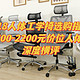 大宅大戶 篇二十九：618人体工学椅选购指南——六把1500-2200价位人体工学椅深度横评