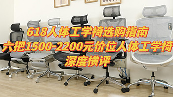 大宅大戶 篇二十九：618人体工学椅选购指南——六把1500-2200价位人体工学椅深度横评