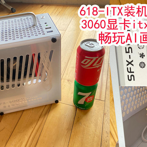 618装了台8斤重的ITX-AI作图小主机：3060-12GB显卡畅玩人工智能、AI绘图