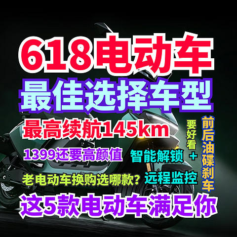 618电动车别买错！最高续航145km！高颜值！智能！这5款都是超级性价比！