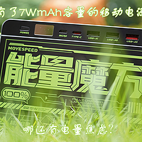 电量巨无霸，移速7W mAh能量魔方 Z70值得拥有