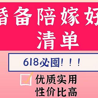 别错过618，这些陪嫁好物备起来，婚备人士省钱必看