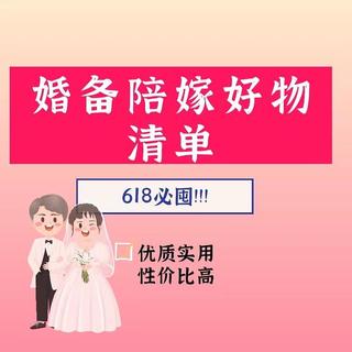 别错过618，这些陪嫁好物备起来，婚备人士省钱必看