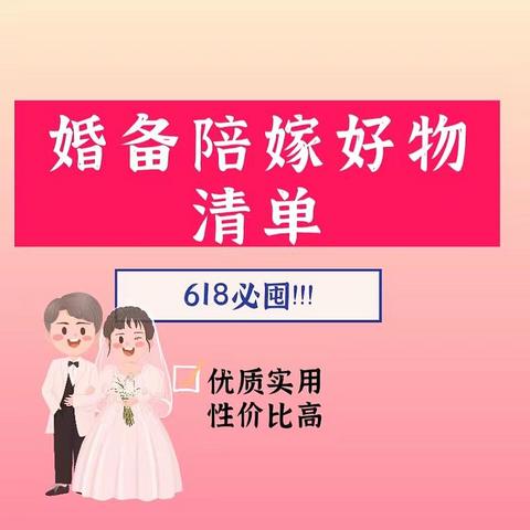 别错过618，这些陪嫁好物备起来，婚备人士省钱必看