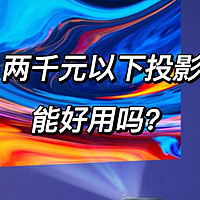 摆弄小家 篇二十八：618大促，如何选购一台千元价位的投影仪，家用投影仪小白选购指南