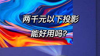 摆弄小家 篇二十八：618大促，如何选购一台千元价位的投影仪，家用投影仪小白选购指南