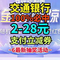 交通银行储蓄卡用户必中2-28元支付券！100%中奖~包教包会~超级简单~