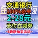 交通银行储蓄卡用户必中2-28元支付券！100%中奖~包教包会~超级简单~