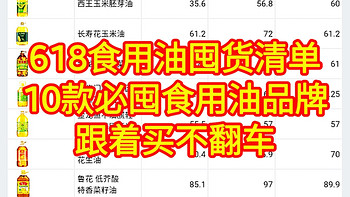 食用油必入天梯表，618囤油就看这一篇【10款食用油选购攻略】食用油怎么囤？看看这一篇就足够了