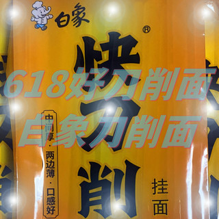 618购后晒，好吃的白象快刀削挂面