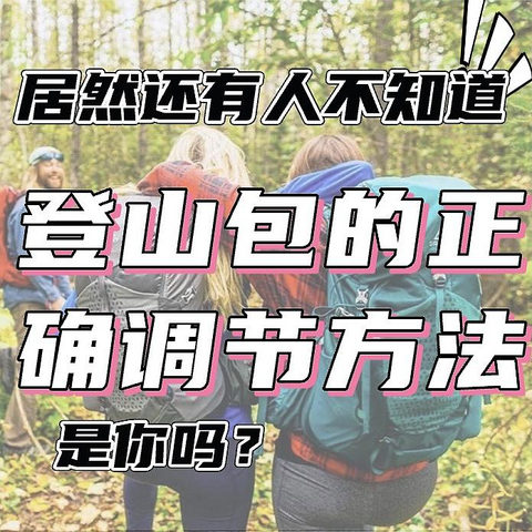 登山包调节扣这么多，咋调？扔洗衣机能行吗，咋维护？一文详解！