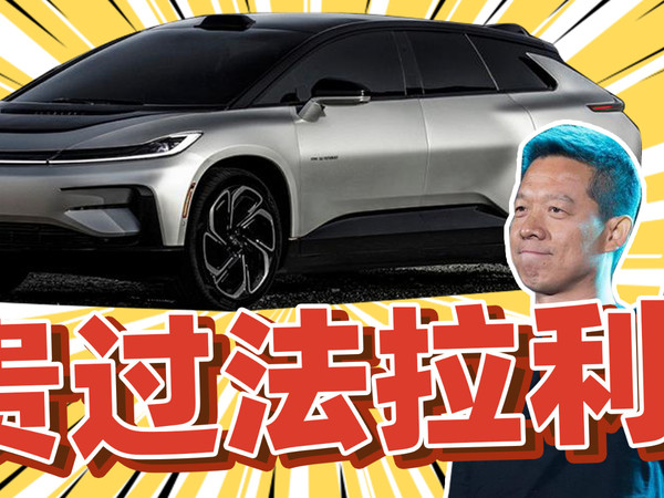 FF 91卖220万比兰博基尼法拉利还贵值不值？