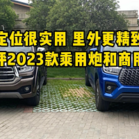 里外更精致，体验2023款乘用炮和商用炮