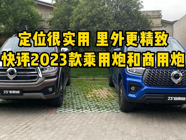 里外更精致，体验2023款乘用炮和商用炮