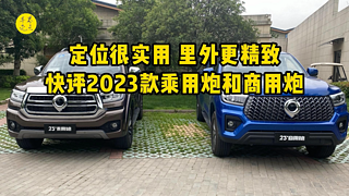 里外更精致，体验2023款乘用炮和商用炮