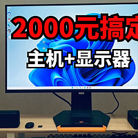 2000元预算配了一台主机+显示器，超高的性