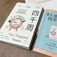 《四千周》:越忙越要看的时间管理书!