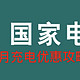 网上国网6月充电:可撸99–299充电红包，使用云闪付充电立减最高99元！各地区充电有优惠！免费领取充电券！