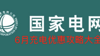 网上国网6月充电:可撸99–299充电红包，使用云闪付充电立减最高99元！各地区充电有优惠！免费领取充电券！